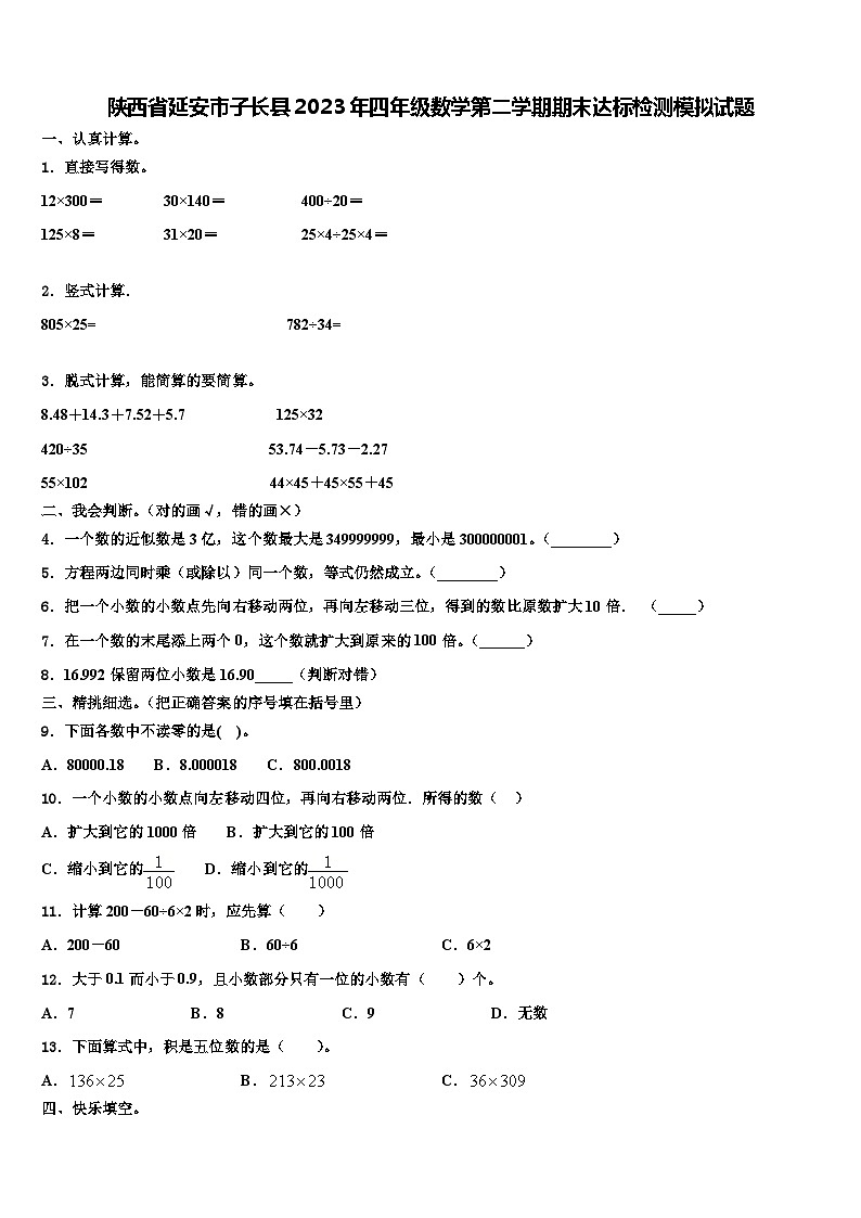 陕西省延安市子长县2023年四年级数学第二学期期末达标检测模拟试题含解析01