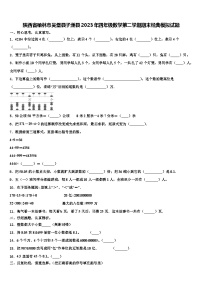 陕西省榆林市吴堡县子洲县2023年四年级数学第二学期期末经典模拟试题含解析