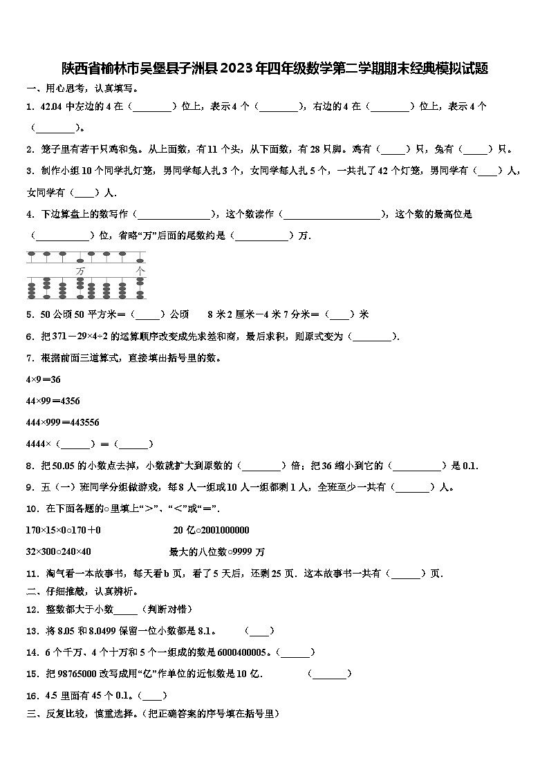 陕西省榆林市吴堡县子洲县2023年四年级数学第二学期期末经典模拟试题含解析第1页