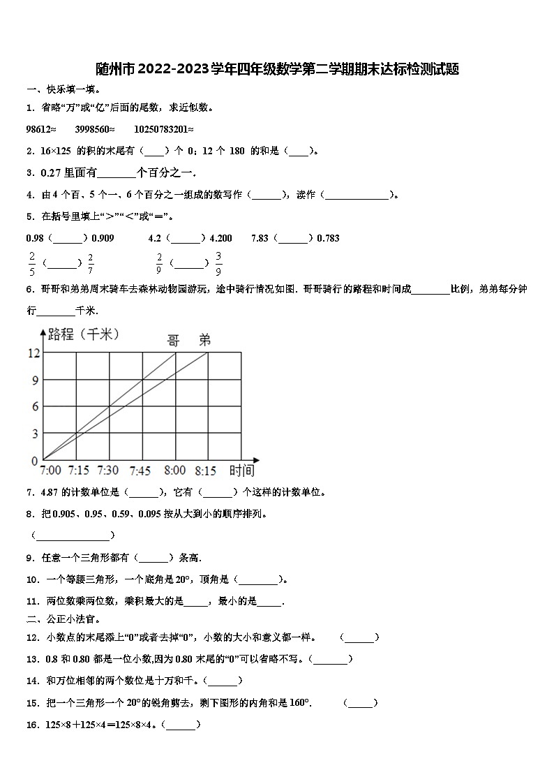 随州市2022-2023学年四年级数学第二学期期末达标检测试题含解析01