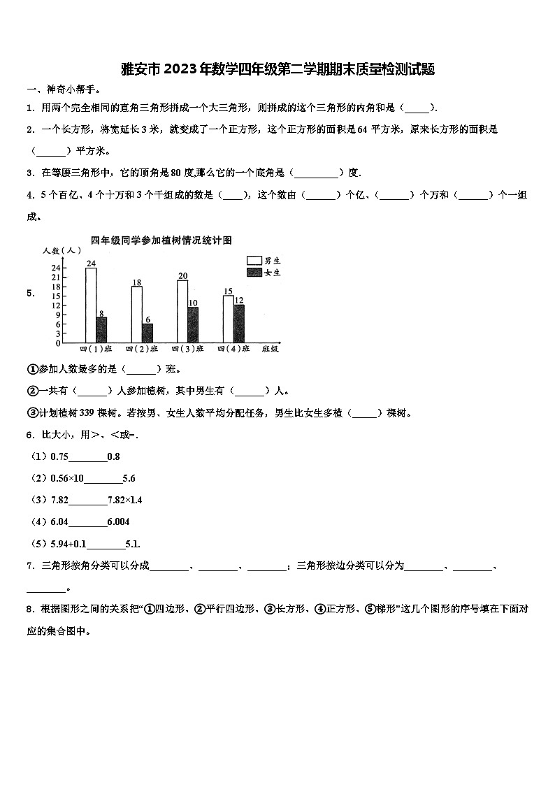 雅安市2023年数学四年级第二学期期末质量检测试题含解析第1页