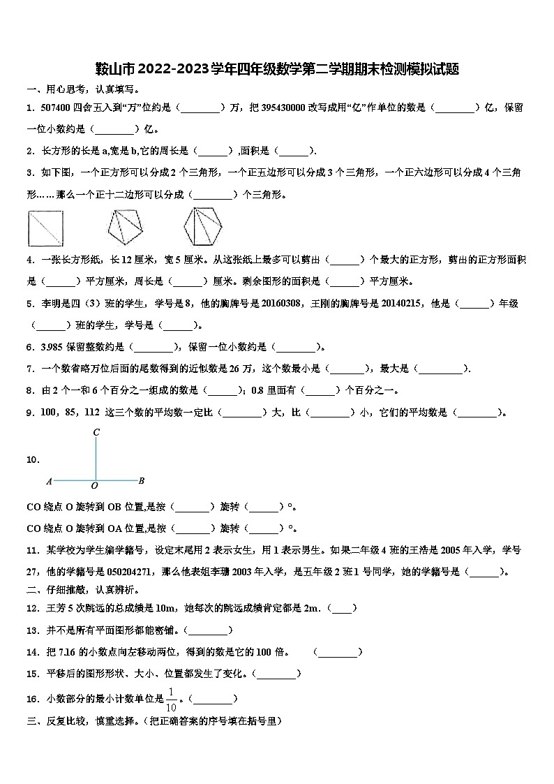 鞍山市2022-2023学年四年级数学第二学期期末检测模拟试题含解析第1页