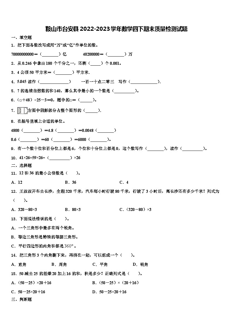 鞍山市台安县2022-2023学年数学四下期末质量检测试题含解析第1页