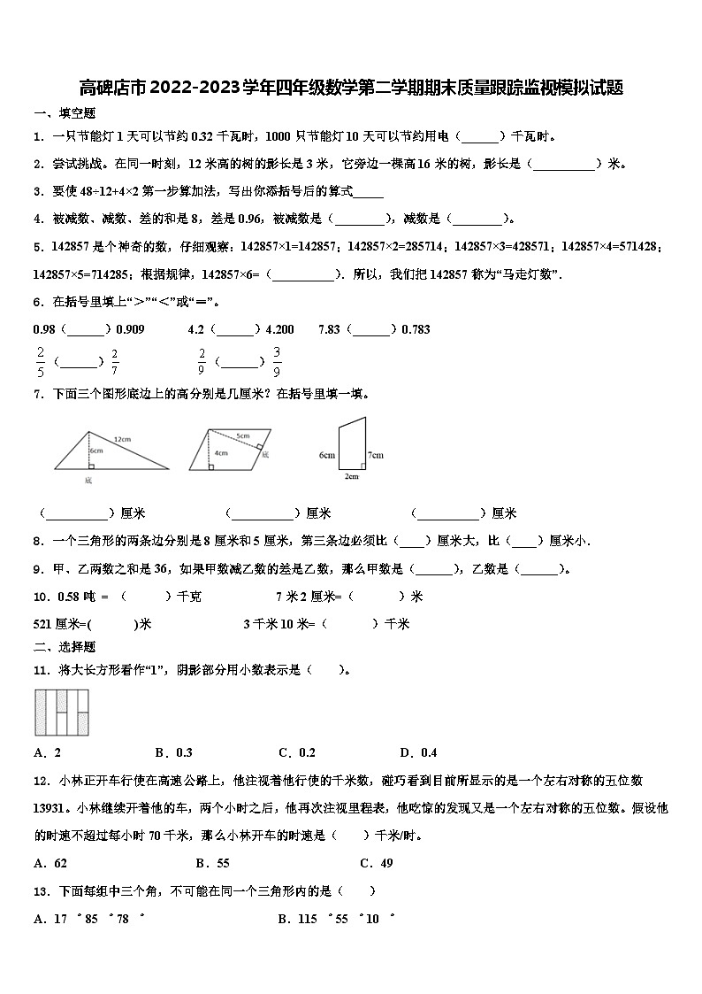 高碑店市2022-2023学年四年级数学第二学期期末质量跟踪监视模拟试题含解析01
