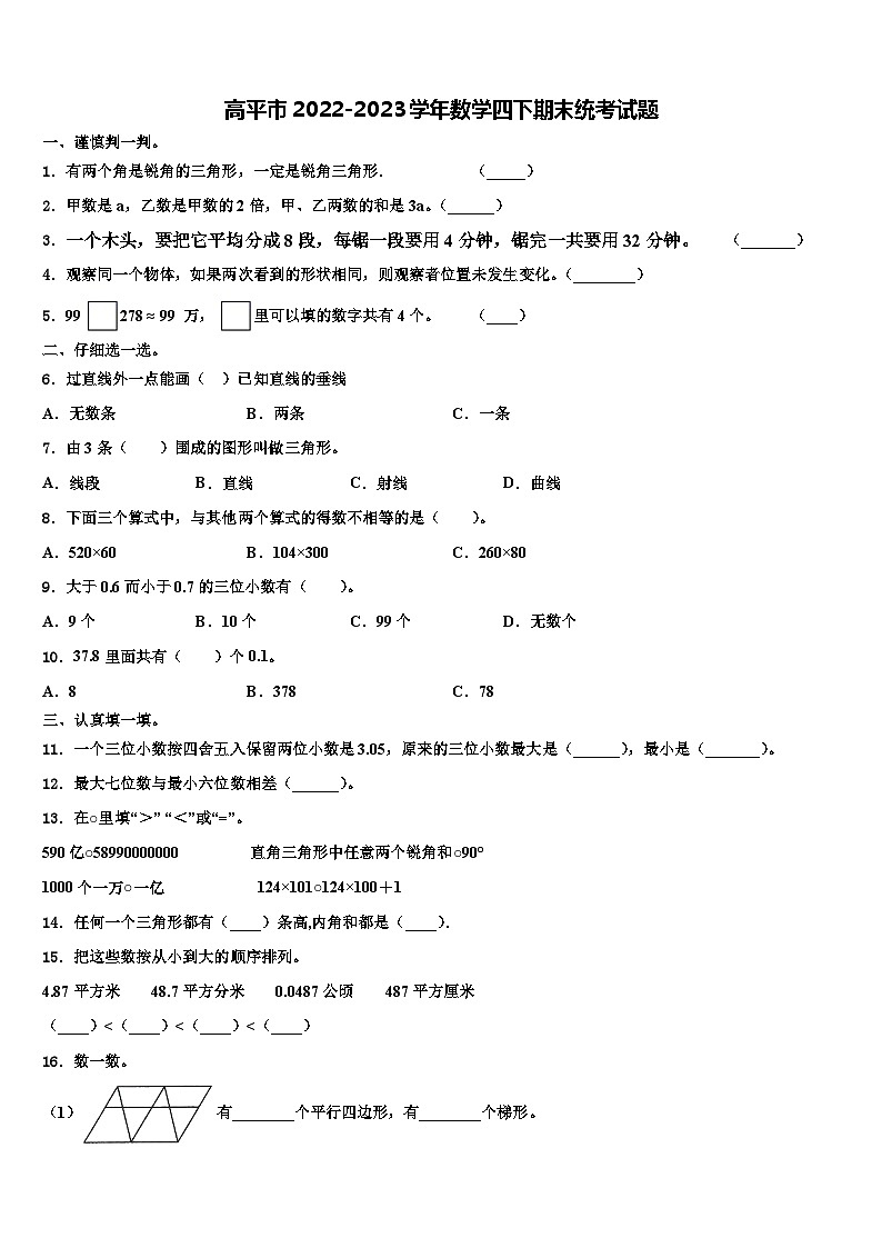 高平市2022-2023学年数学四下期末统考试题含解析01