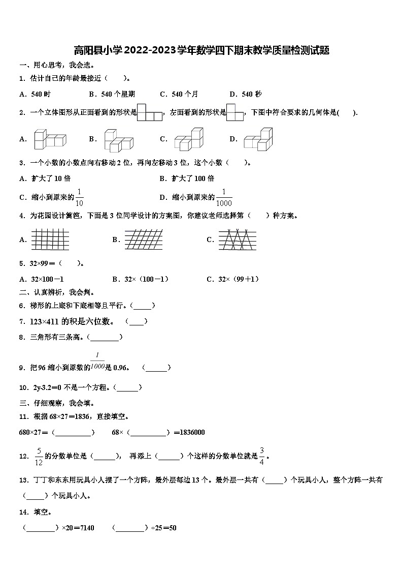 高阳县小学2022-2023学年数学四下期末教学质量检测试题含解析01