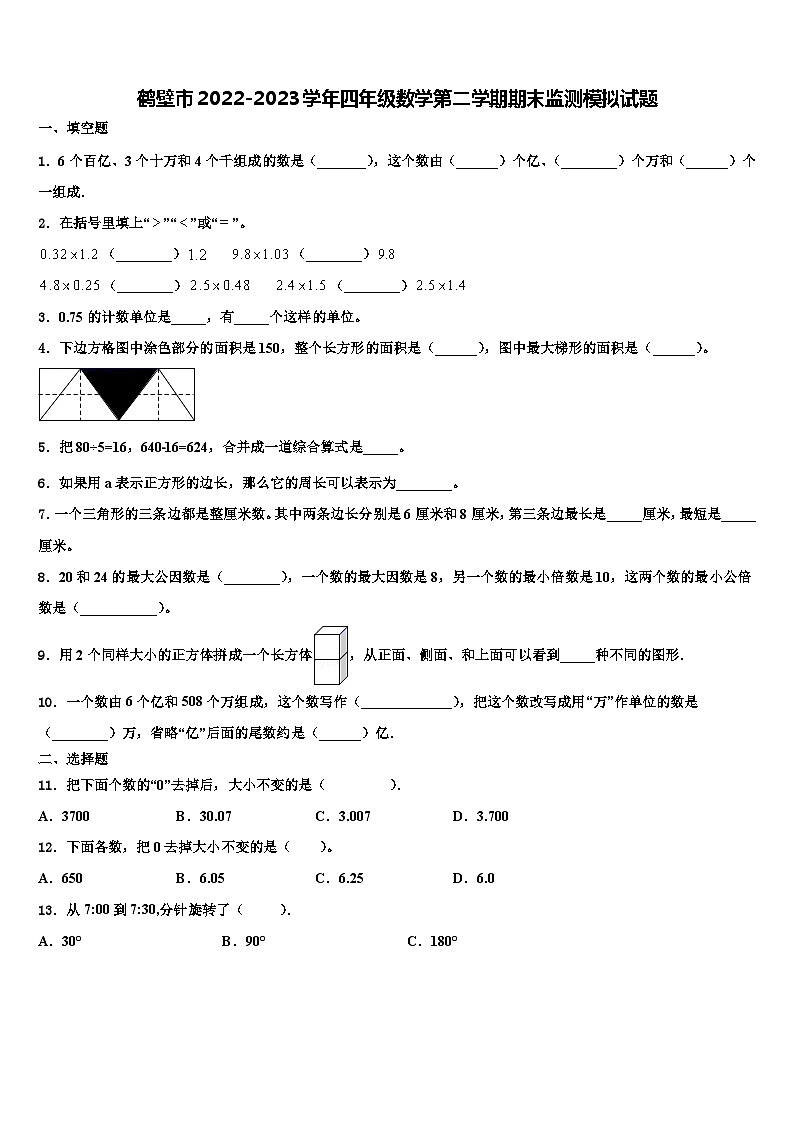 鹤壁市2022-2023学年四年级数学第二学期期末监测模拟试题含解析第1页