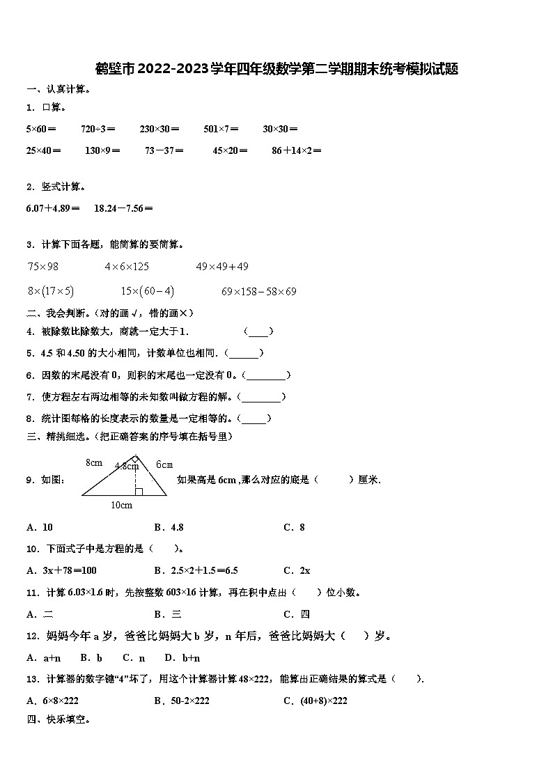 鹤壁市2022-2023学年四年级数学第二学期期末统考模拟试题含解析第1页