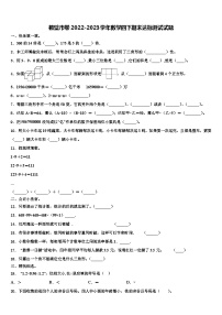 鹤壁市卷2022-2023学年数学四下期末达标测试试题含解析