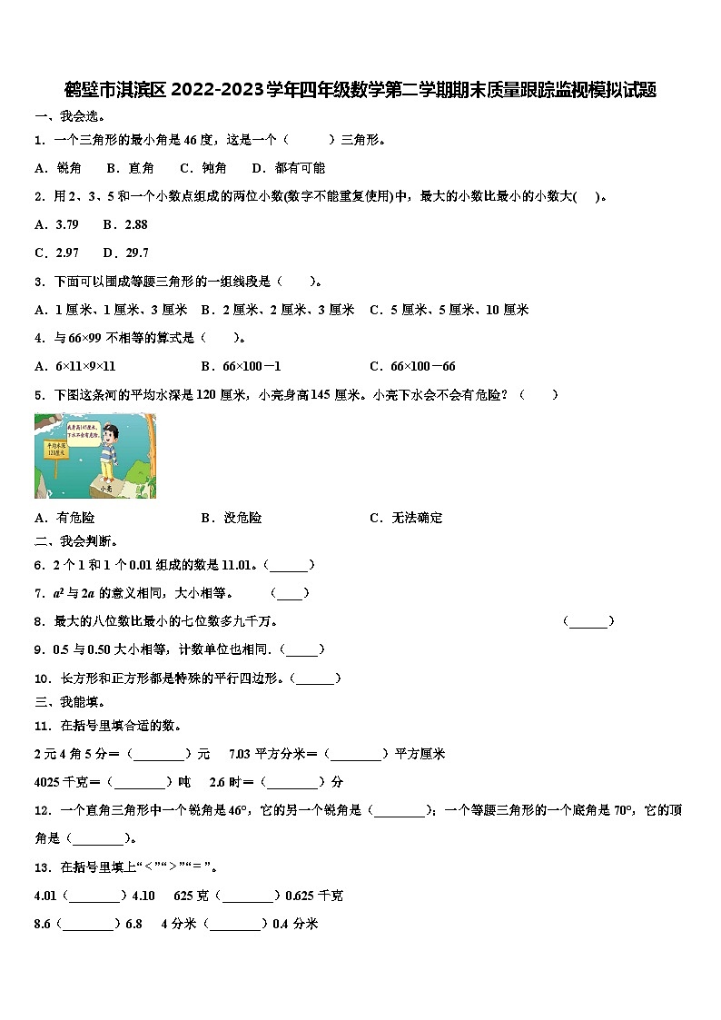 鹤壁市淇滨区2022-2023学年四年级数学第二学期期末质量跟踪监视模拟试题含解析01