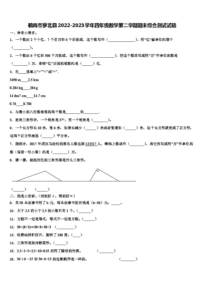 鹤岗市萝北县2022-2023学年四年级数学第二学期期末综合测试试题含解析01