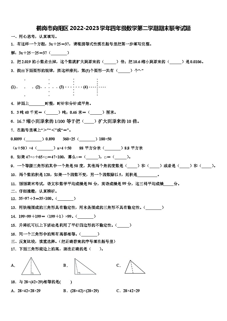 鹤岗市向阳区2022-2023学年四年级数学第二学期期末联考试题含解析第1页