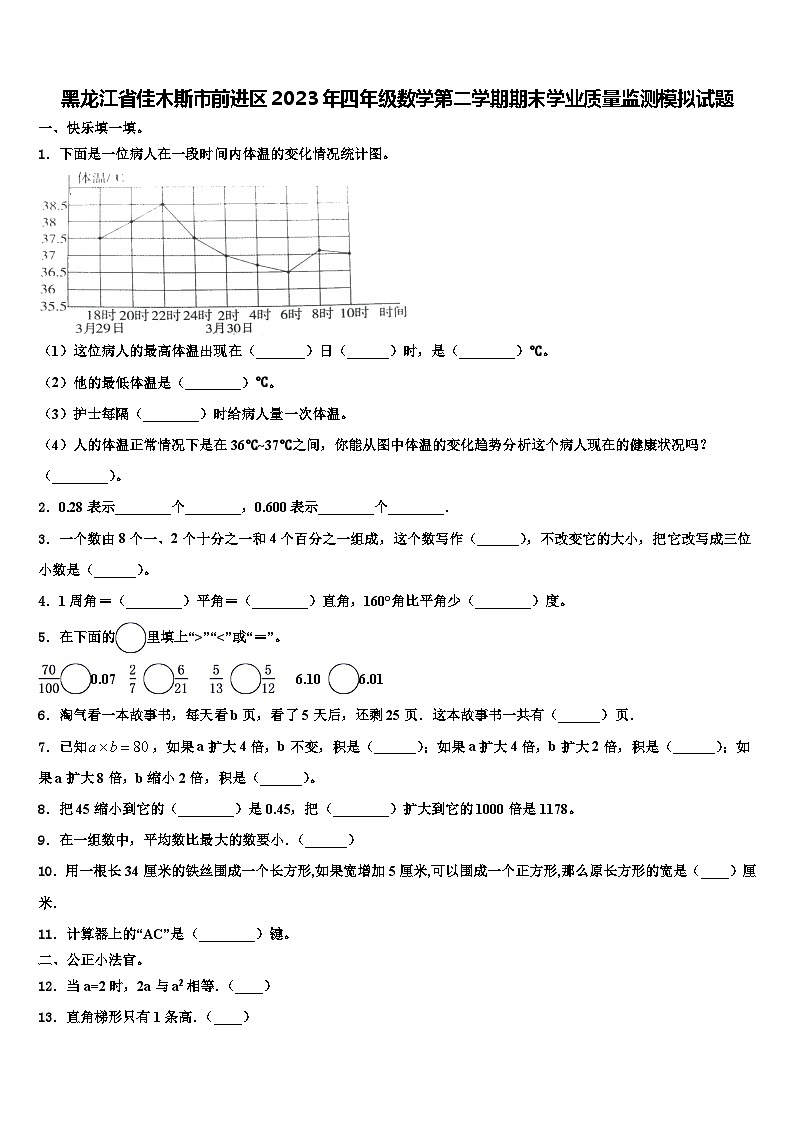 黑龙江省佳木斯市前进区2023年四年级数学第二学期期末学业质量监测模拟试题含解析第1页