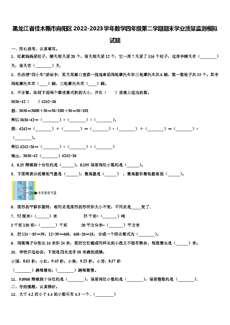黑龙江省佳木斯市向阳区2022-2023学年数学四年级第二学期期末学业质量监测模拟试题含解析第1页