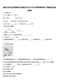 黑龙江省七台河市勃利县小五站镇庆云村小学2023年四年级数学第二学期期末达标测试试题含解析