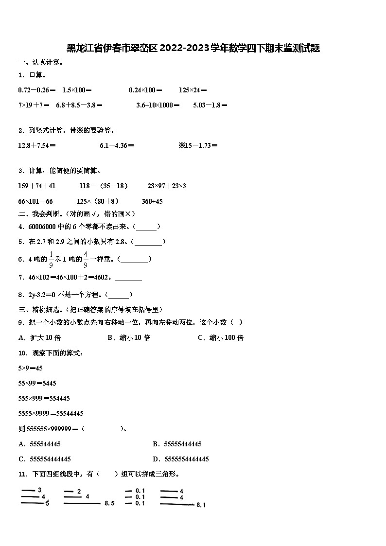 黑龙江省伊春市翠峦区2022-2023学年数学四下期末监测试题含解析第1页