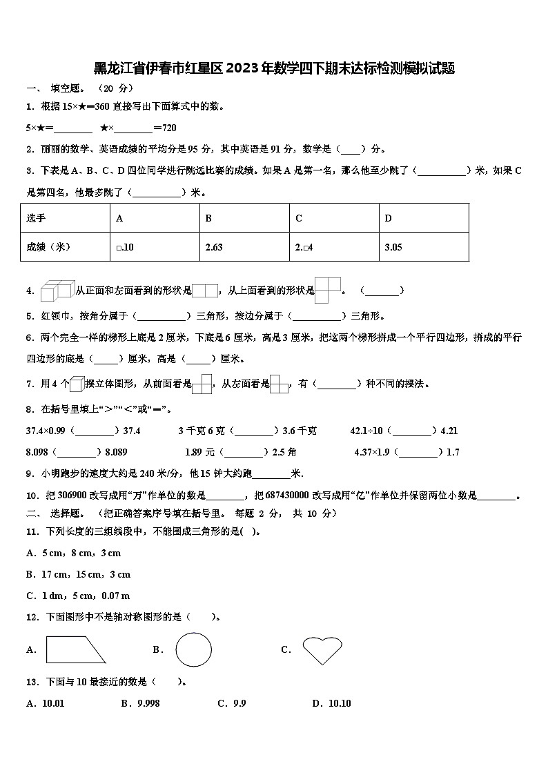 黑龙江省伊春市红星区2023年数学四下期末达标检测模拟试题含解析第1页