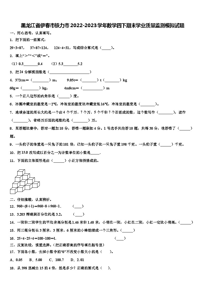 黑龙江省伊春市铁力市2022-2023学年数学四下期末学业质量监测模拟试题含解析第1页