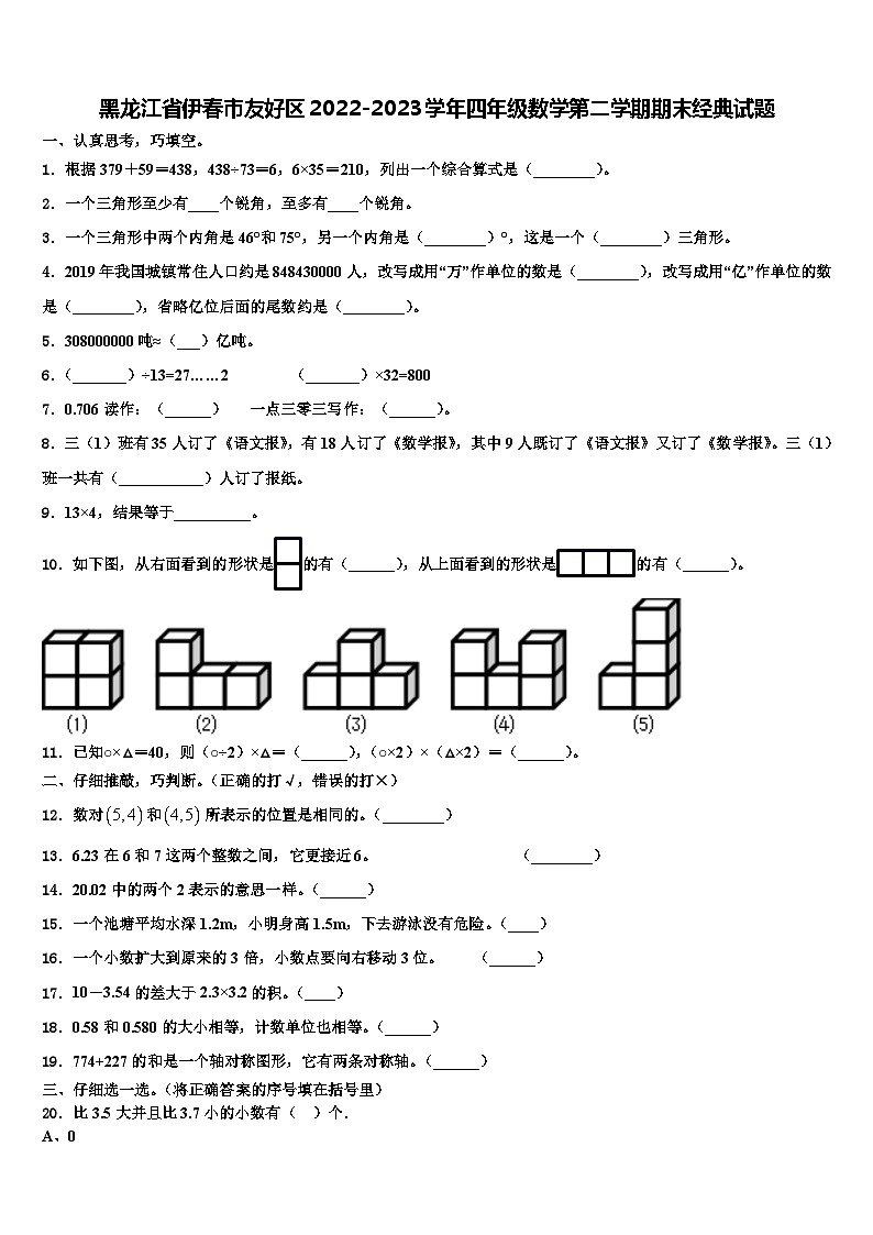 黑龙江省伊春市友好区2022-2023学年四年级数学第二学期期末经典试题含解析第1页