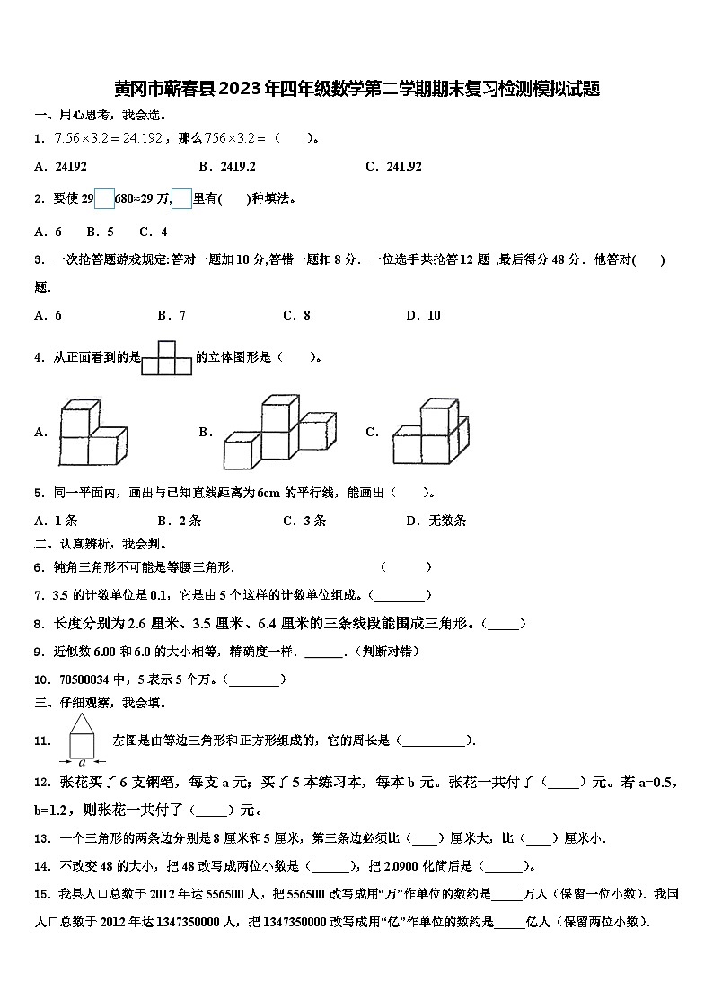 黄冈市蕲春县2023年四年级数学第二学期期末复习检测模拟试题含解析第1页