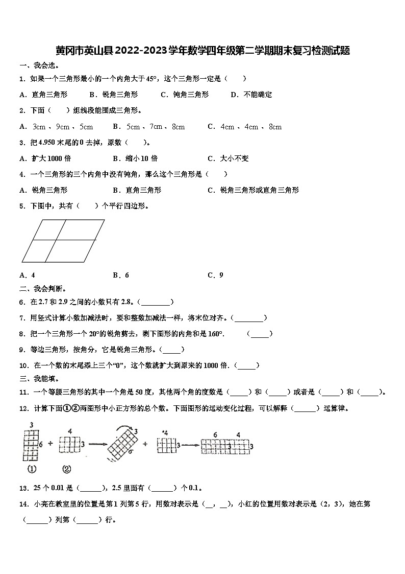 黄冈市英山县2022-2023学年数学四年级第二学期期末复习检测试题含解析第1页