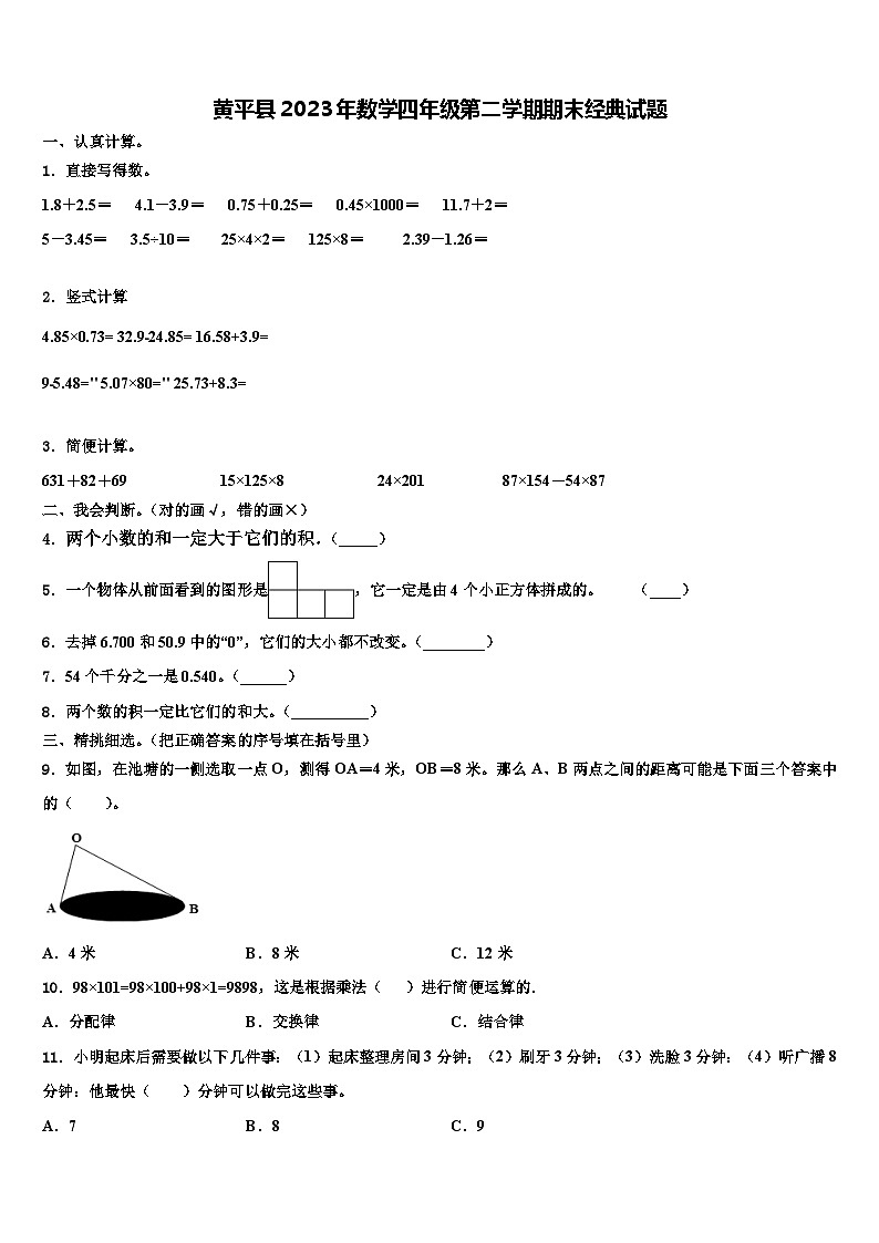 黄平县2023年数学四年级第二学期期末经典试题含解析01