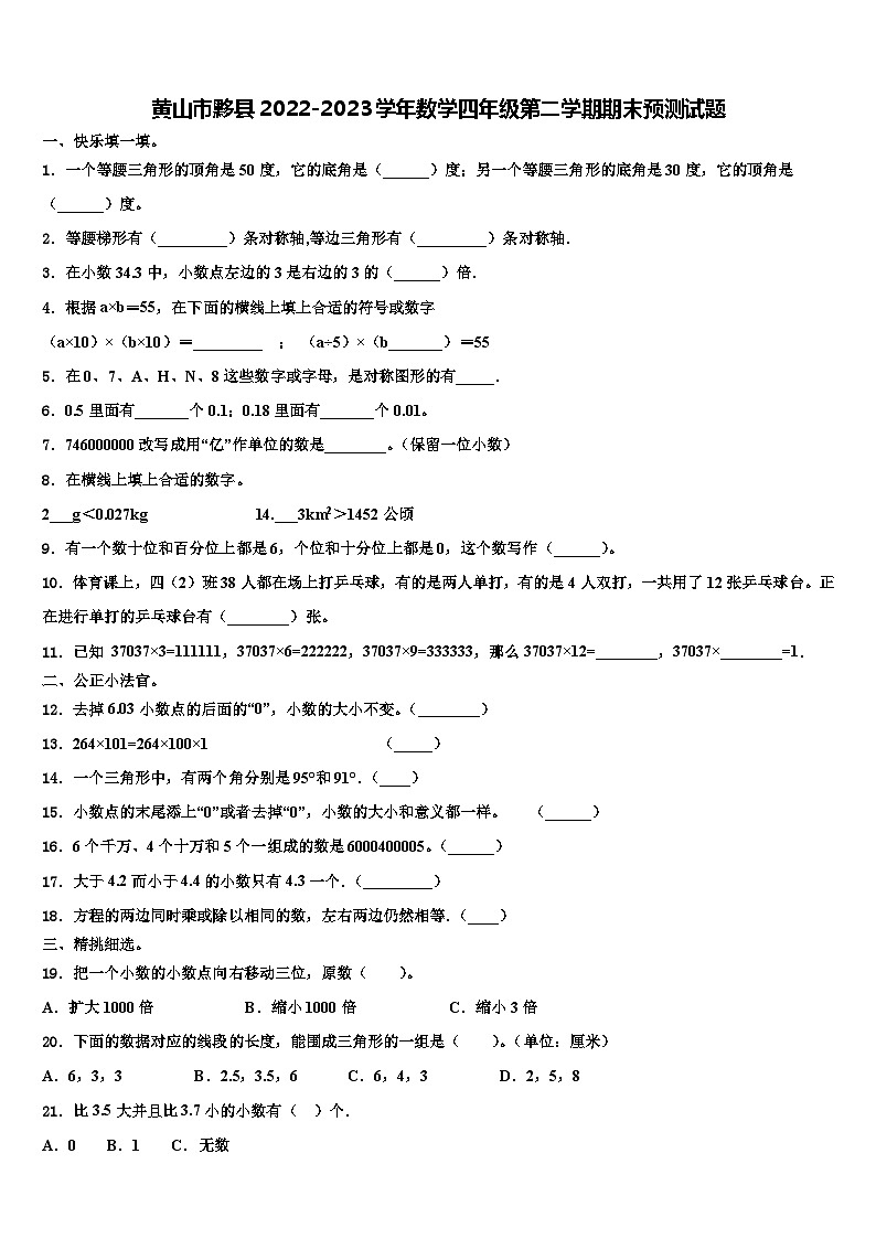 黄山市黟县2022-2023学年数学四年级第二学期期末预测试题含解析第1页