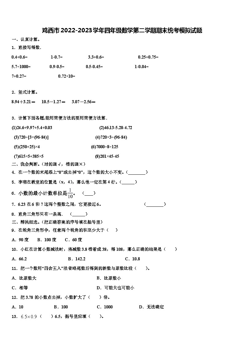 鸡西市2022-2023学年四年级数学第二学期期末统考模拟试题含解析第1页