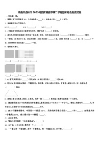 鸡西市虎林市2023年四年级数学第二学期期末综合测试试题含解析