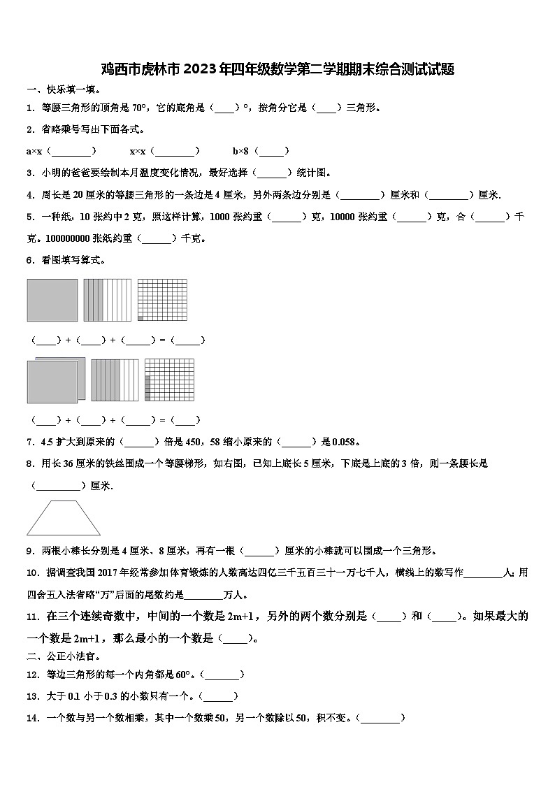鸡西市虎林市2023年四年级数学第二学期期末综合测试试题含解析第1页
