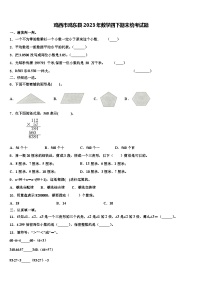 鸡西市鸡东县2023年数学四下期末统考试题含解析