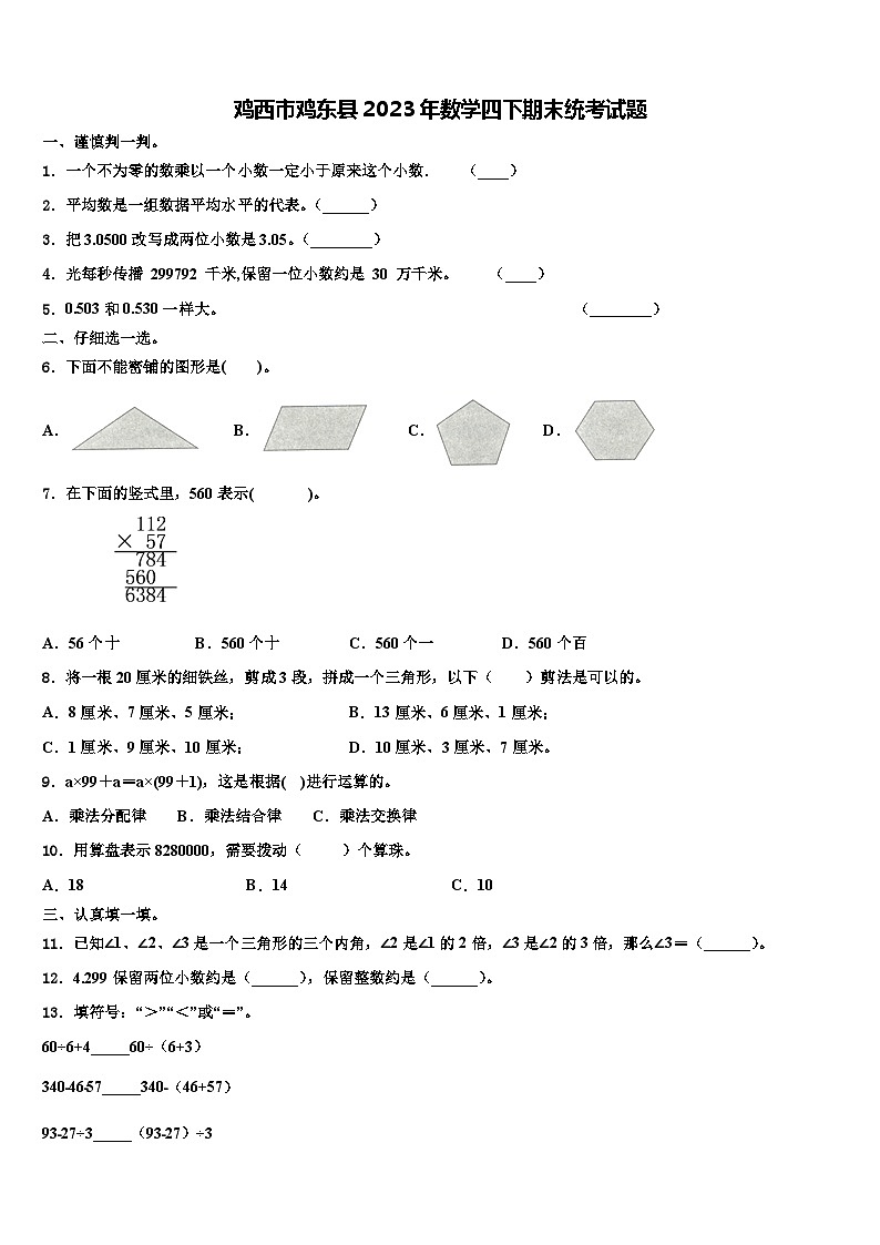 鸡西市鸡东县2023年数学四下期末统考试题含解析01