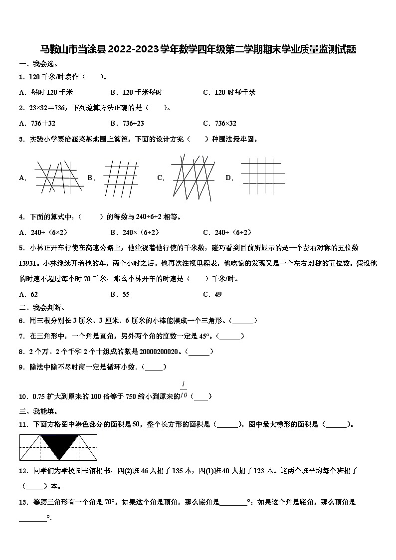 马鞍山市当涂县2022-2023学年数学四年级第二学期期末学业质量监测试题含解析第1页