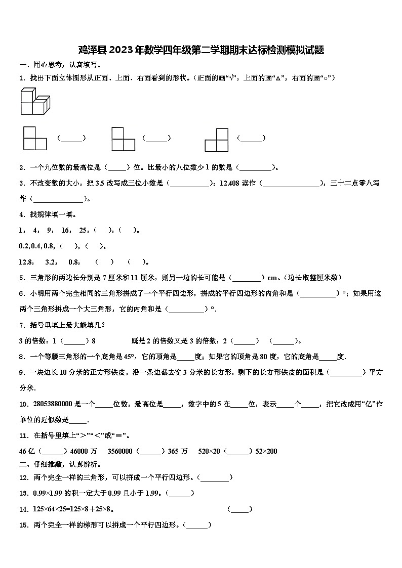 鸡泽县2023年数学四年级第二学期期末达标检测模拟试题含解析第1页