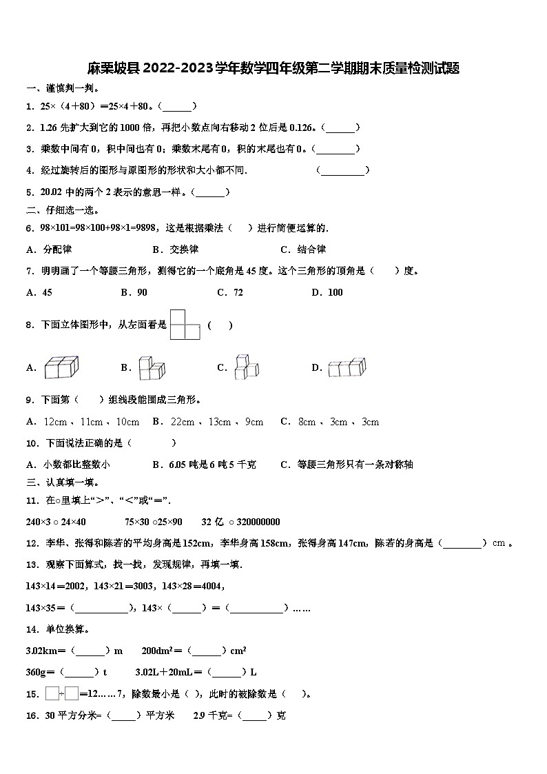 麻栗坡县2022-2023学年数学四年级第二学期期末质量检测试题含解析第1页