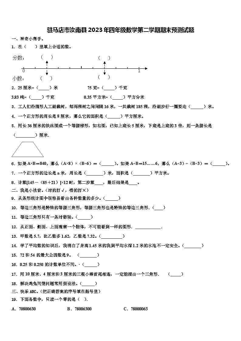 驻马店市汝南县2023年四年级数学第二学期期末预测试题含解析第1页