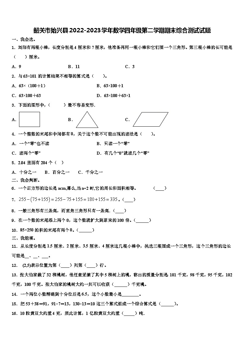 韶关市始兴县2022-2023学年数学四年级第二学期期末综合测试试题含解析第1页