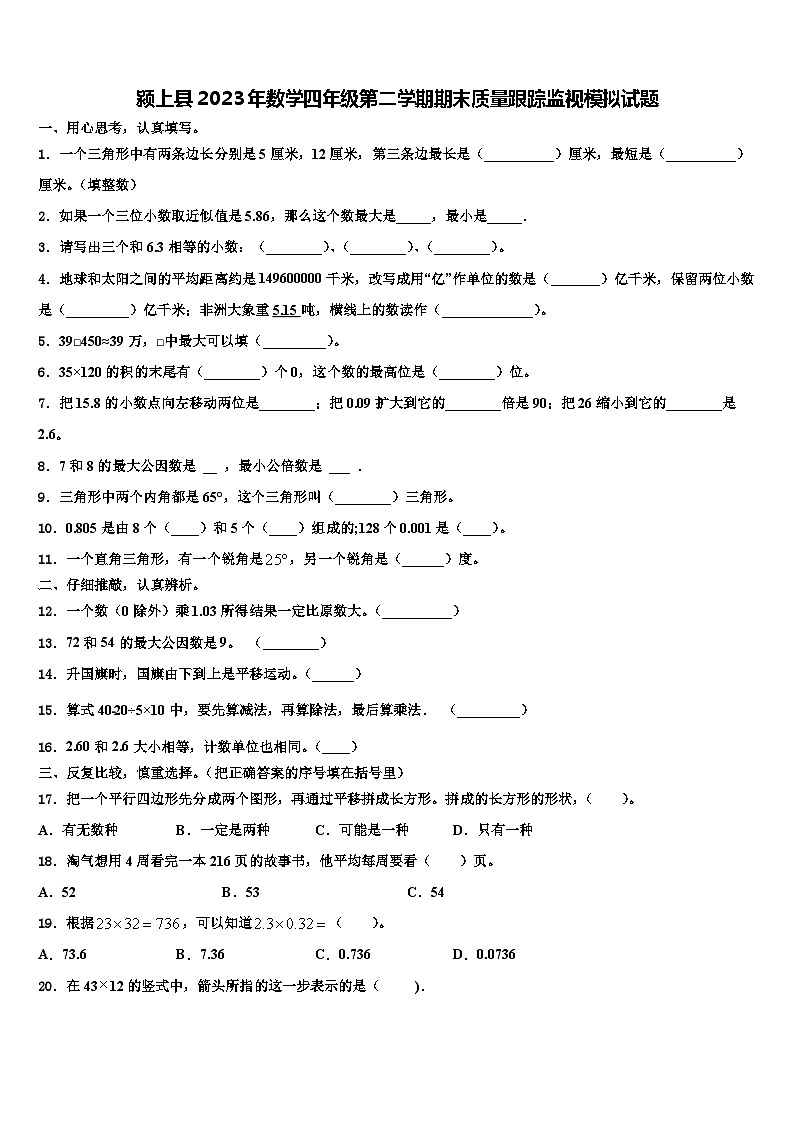 颍上县2023年数学四年级第二学期期末质量跟踪监视模拟试题含解析01