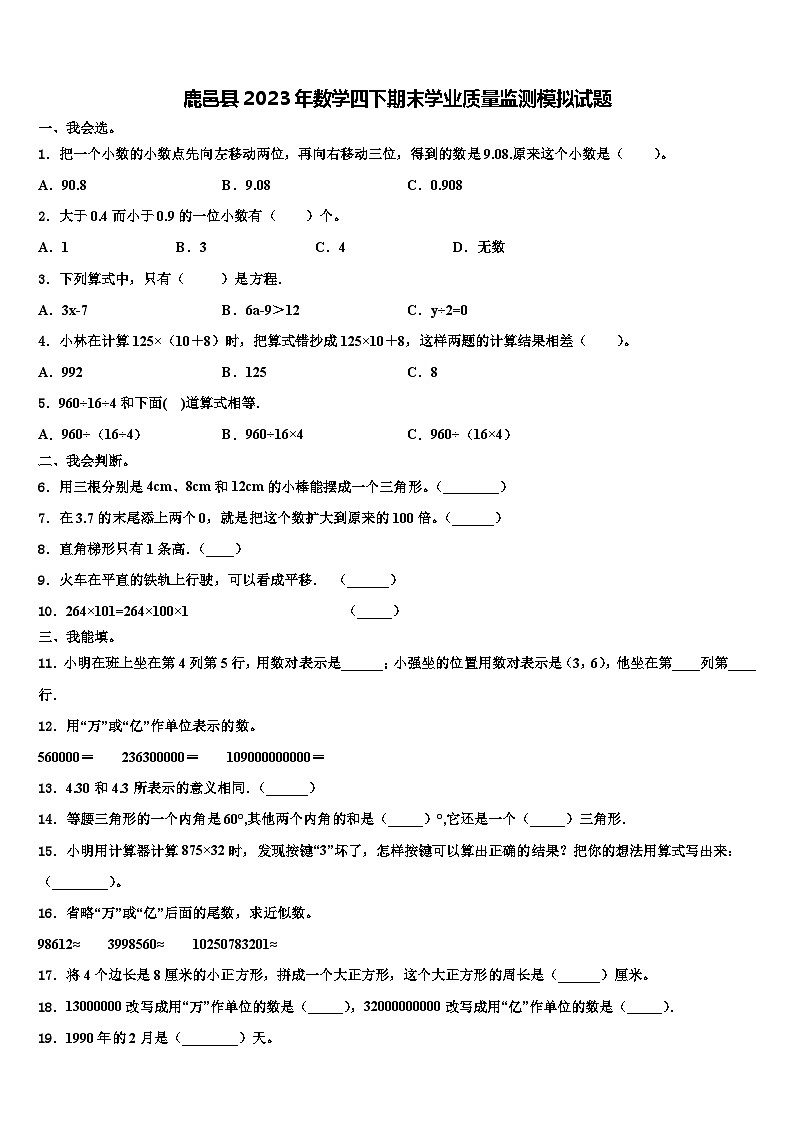 鹿邑县2023年数学四下期末学业质量监测模拟试题含解析01