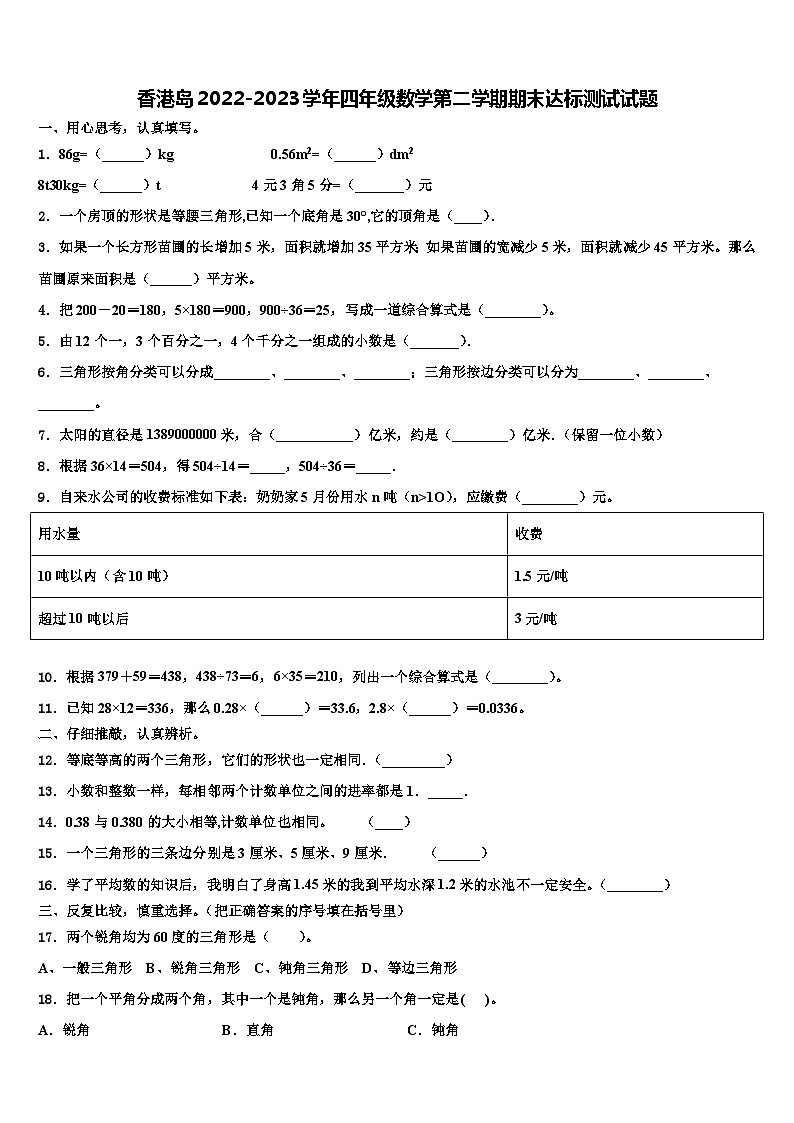 香港岛2022-2023学年四年级数学第二学期期末达标测试试题含解析01