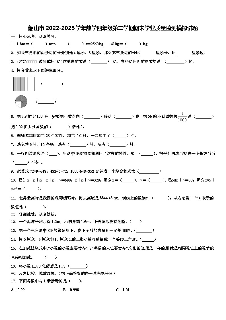 韶山市2022-2023学年数学四年级第二学期期末学业质量监测模拟试题含解析01