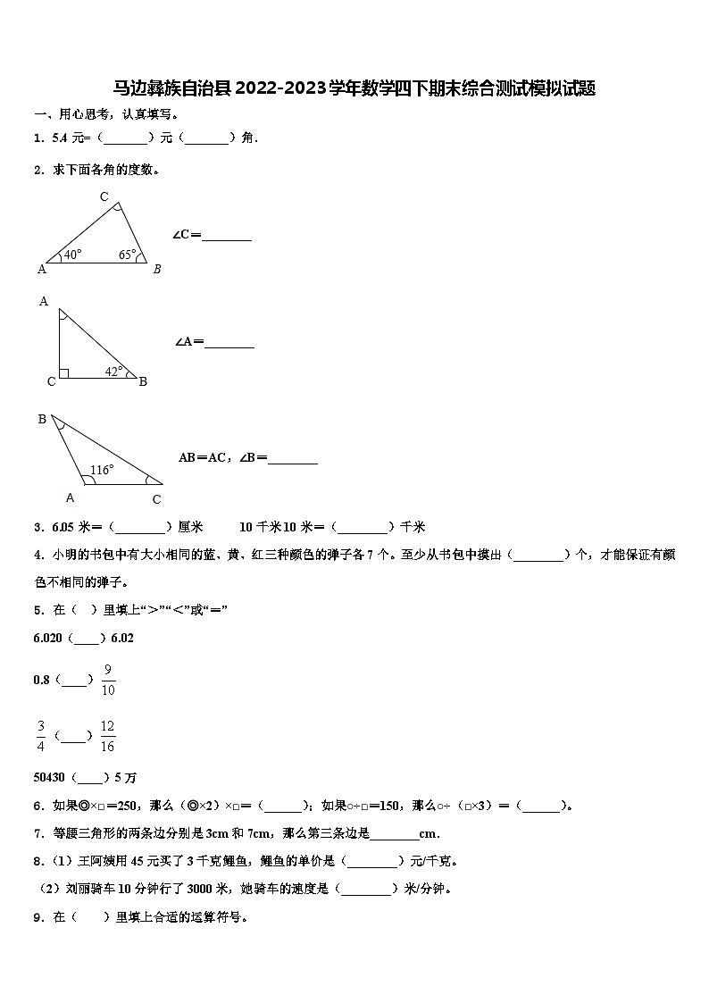 马边彝族自治县2022-2023学年数学四下期末综合测试模拟试题含解析01