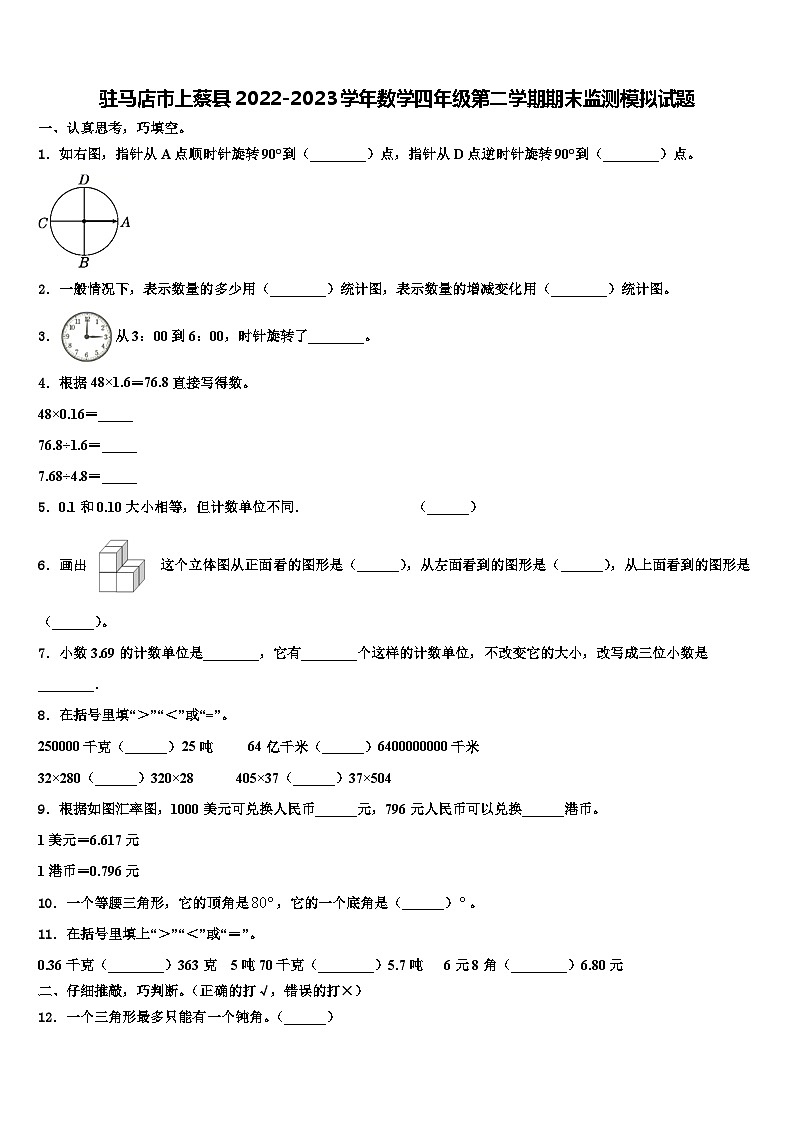驻马店市上蔡县2022-2023学年数学四年级第二学期期末监测模拟试题含解析01