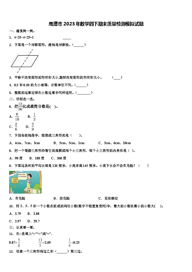 鹰潭市2023年数学四下期末质量检测模拟试题含解析01