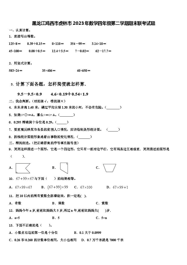 黑龙江鸡西市虎林市2023年数学四年级第二学期期末联考试题含解析第1页