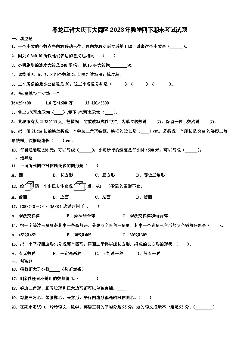 黑龙江省大庆市大同区2023年数学四下期末考试试题含解析第1页