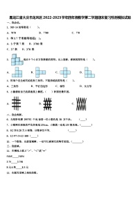 黑龙江省大庆市龙凤区2022-2023学年四年级数学第二学期期末复习检测模拟试题含解析