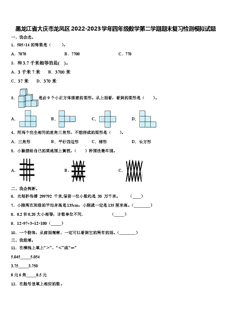黑龙江省大庆市龙凤区2022-2023学年四年级数学第二学期期末复习检测模拟试题含解析01