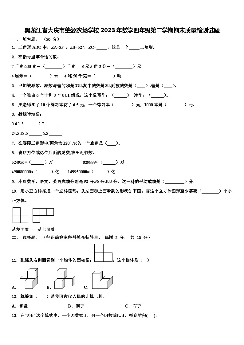 黑龙江省大庆市肇源农场学校2023年数学四年级第二学期期末质量检测试题含解析01