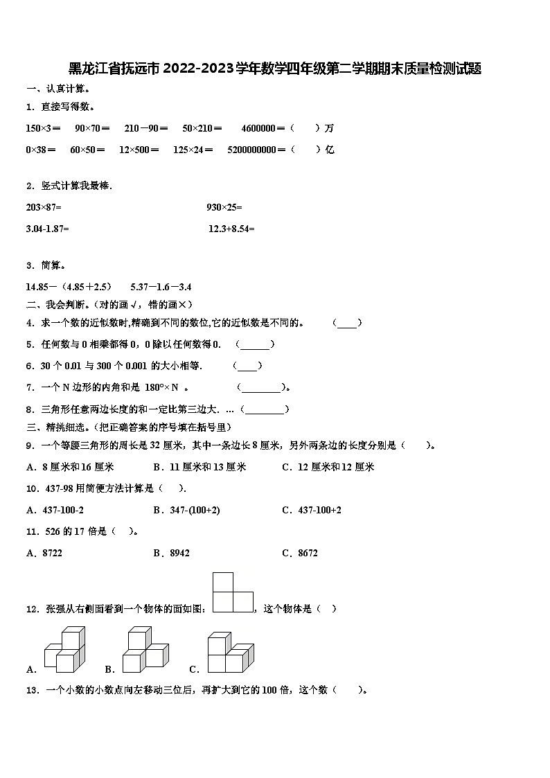 黑龙江省抚远市2022-2023学年数学四年级第二学期期末质量检测试题含解析第1页